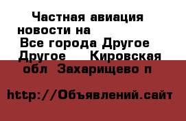 Частная авиация, новости на AirCargoNews - Все города Другое » Другое   . Кировская обл.,Захарищево п.